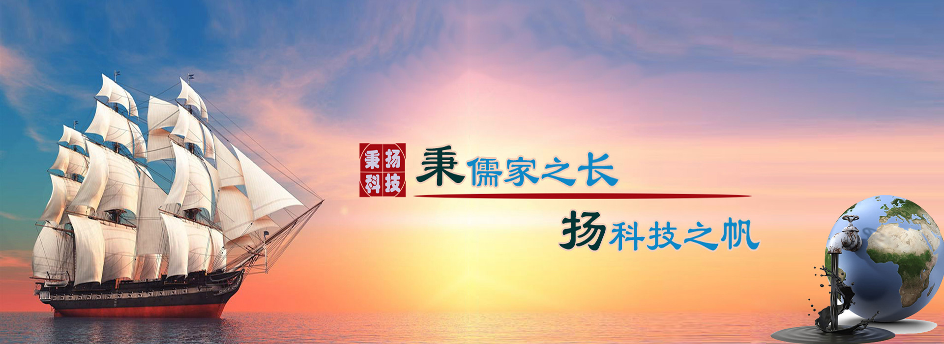 秉儒家之長(zhǎng)，楊科技之帆