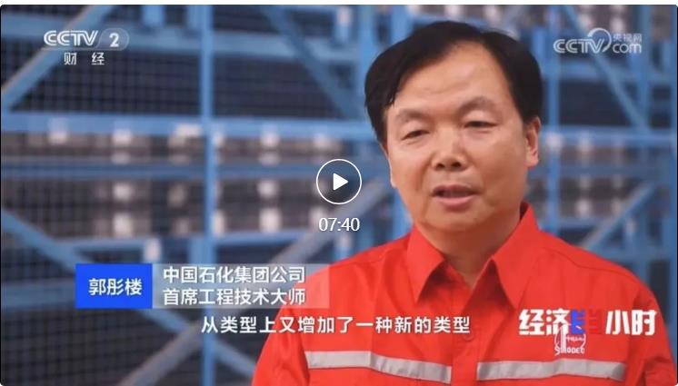 央視專訪！郭彤樓再談中石化頁巖油氣勘探開發(fā)最新技術(shù)！